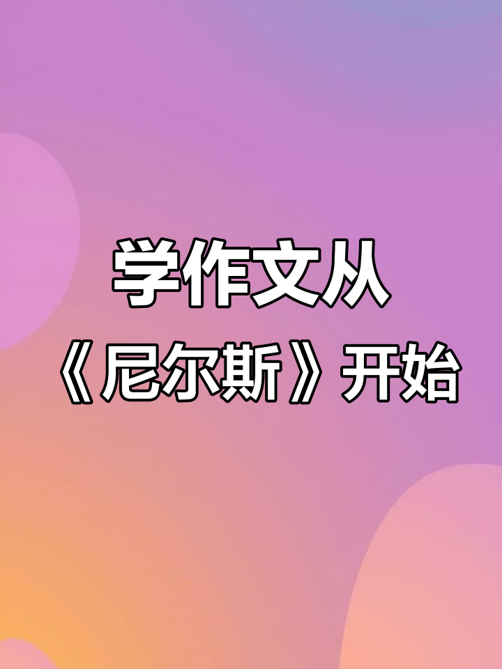 让孩子在尼尔斯骑鹅旅行记中学会写作技巧,提升作文水平