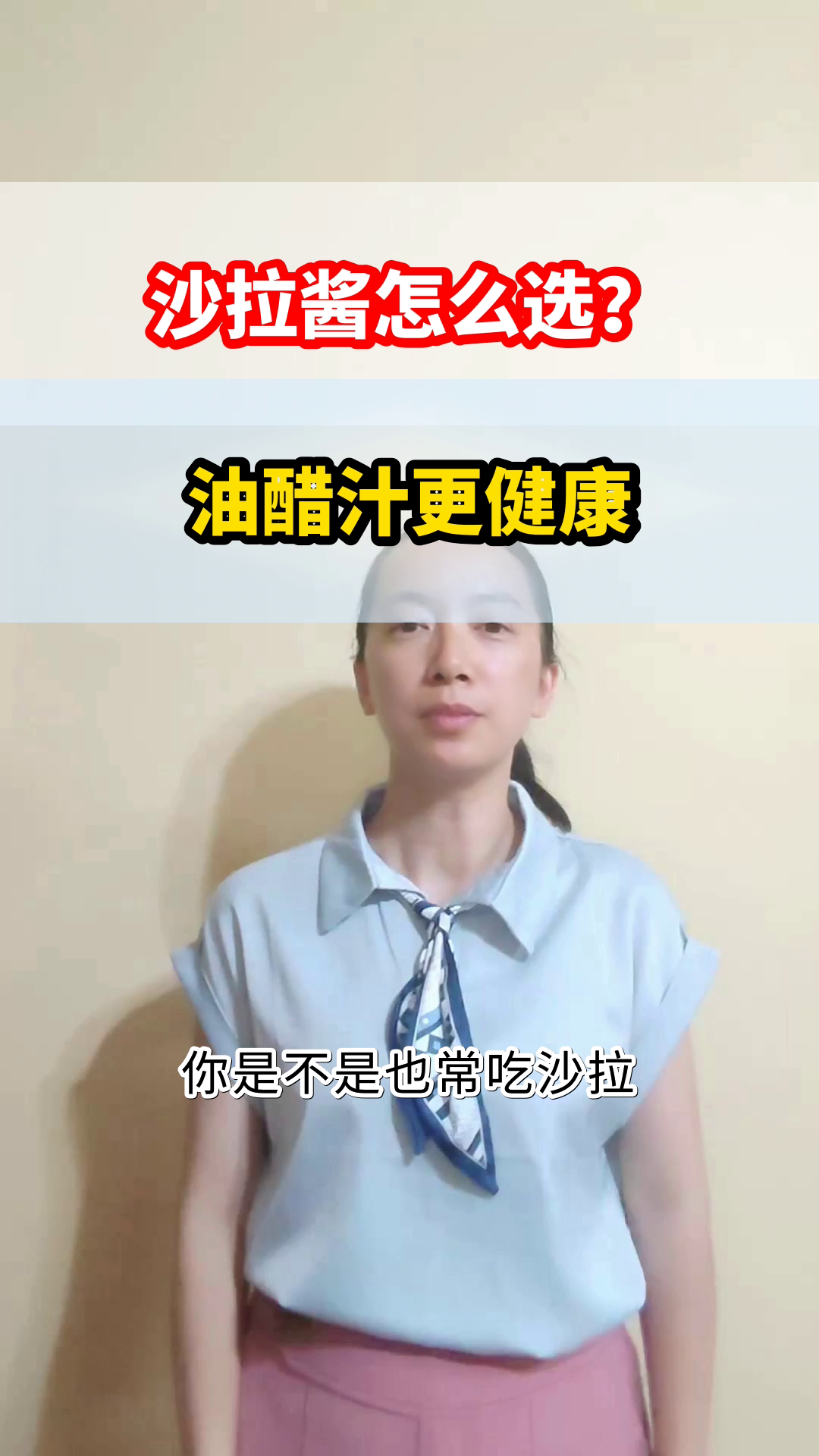 沙拉酱选油醋汁，健康更减负