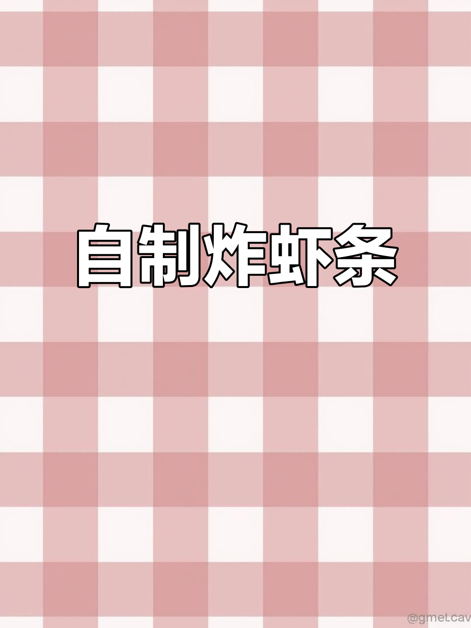 轻松做炸虾条,儿时味道重现!