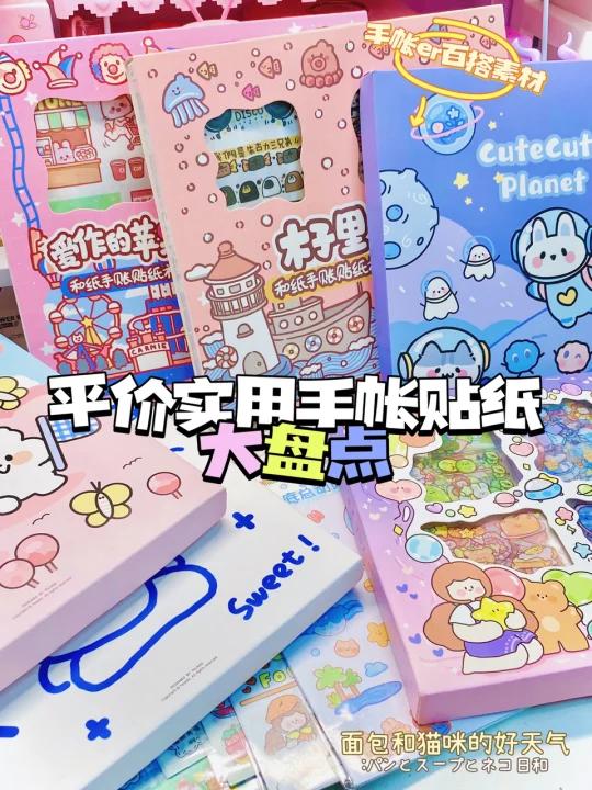 平价实用手帐贴纸盘点宝藏手帐素材分享
