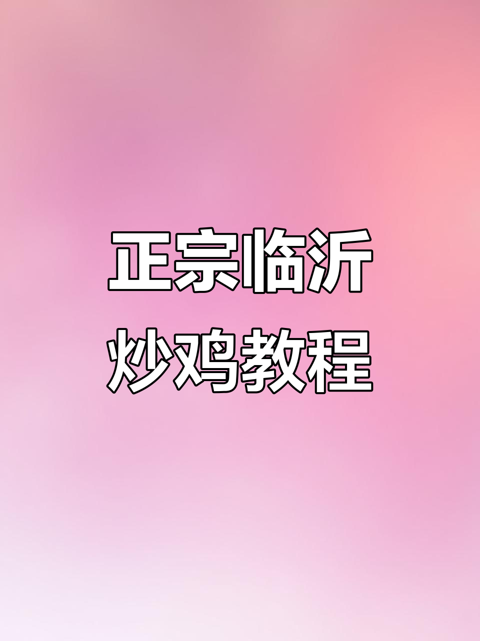 临沂炒鸡秘制配方,手把手教你做正宗美味