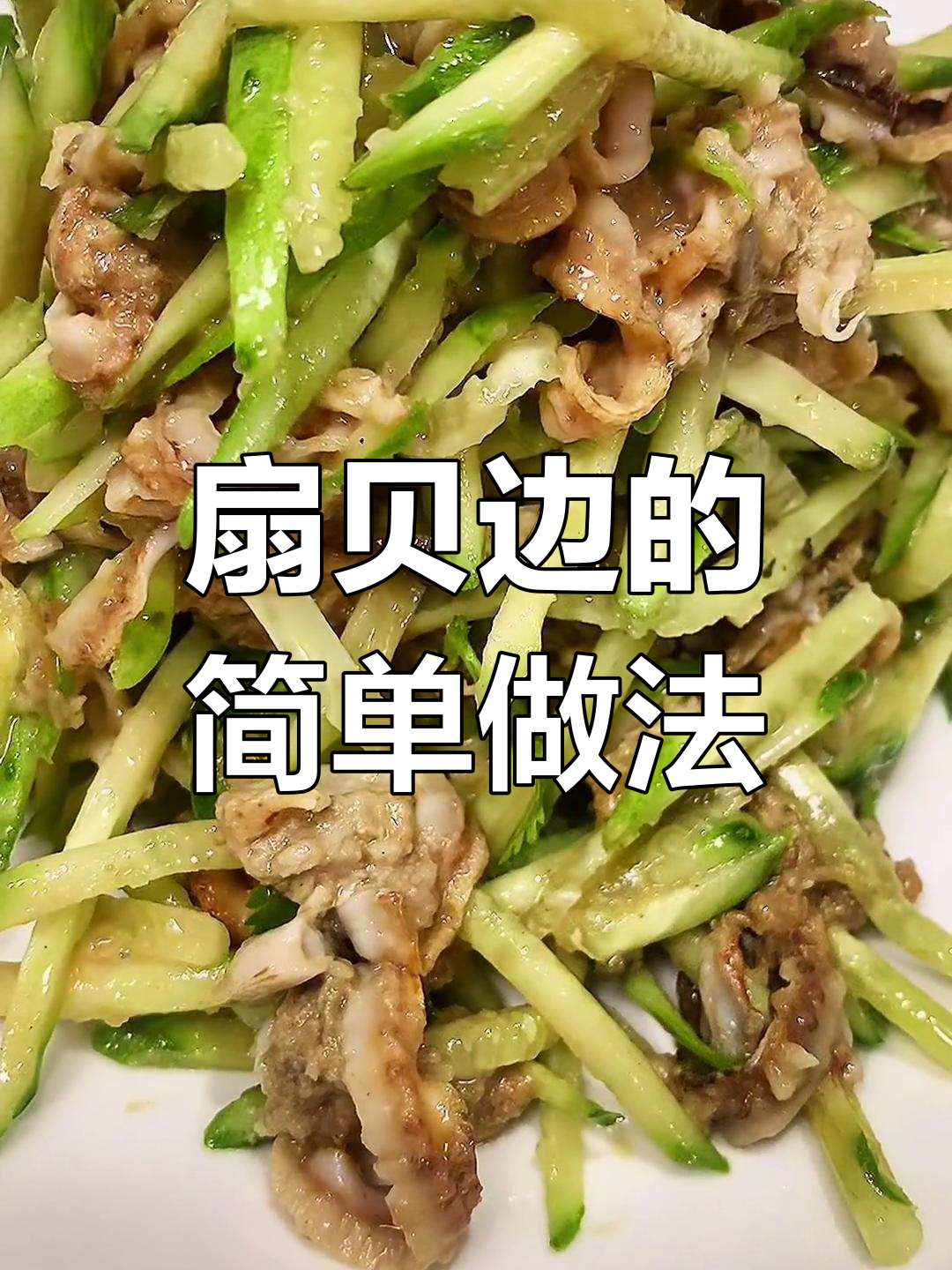 扇贝裙边家常做法,轻松学做美味