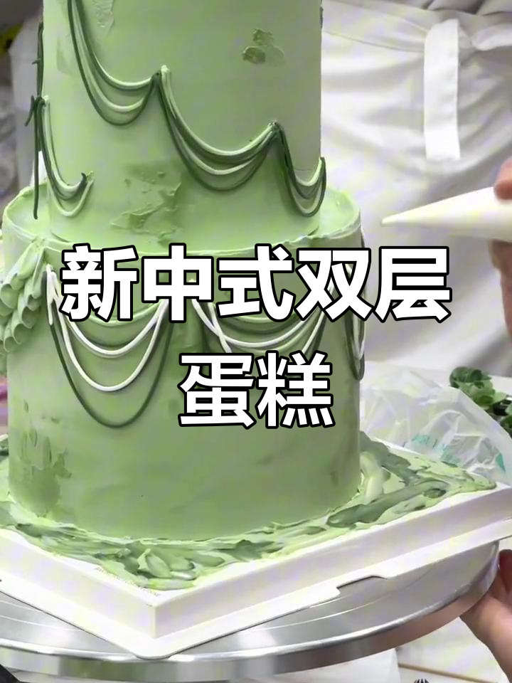 清新绿色双层蛋糕,完美契合订婚仪式的新中式风格