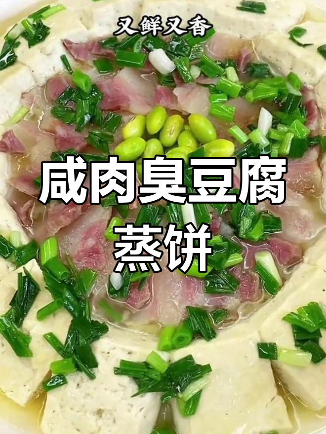 咸肉臭豆腐蒸饼,香气扑鼻!