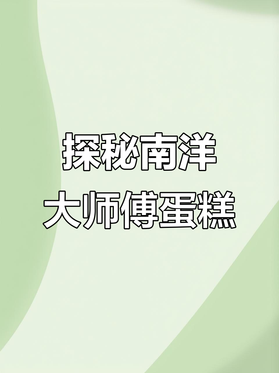 南洋大师傅蛋糕,带你一秒体验美味!