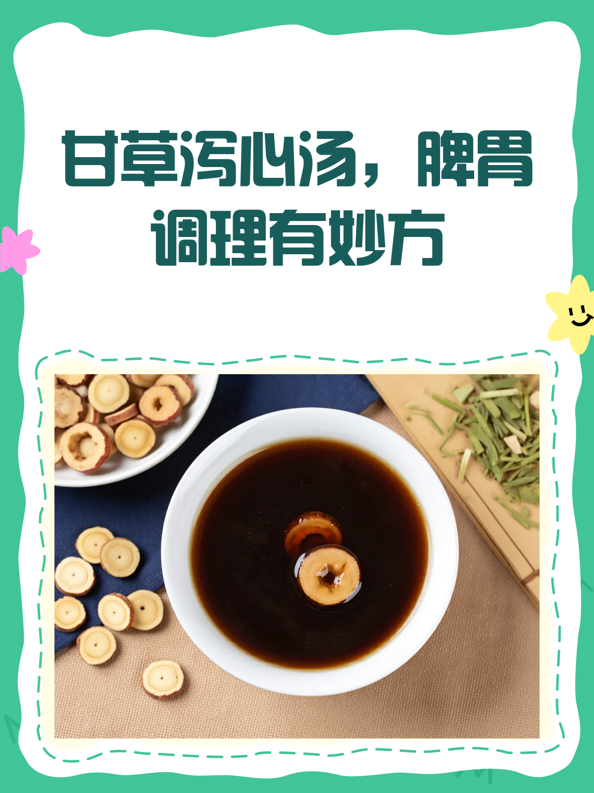 甘草泻心汤，脾胃不和的“和解大师”