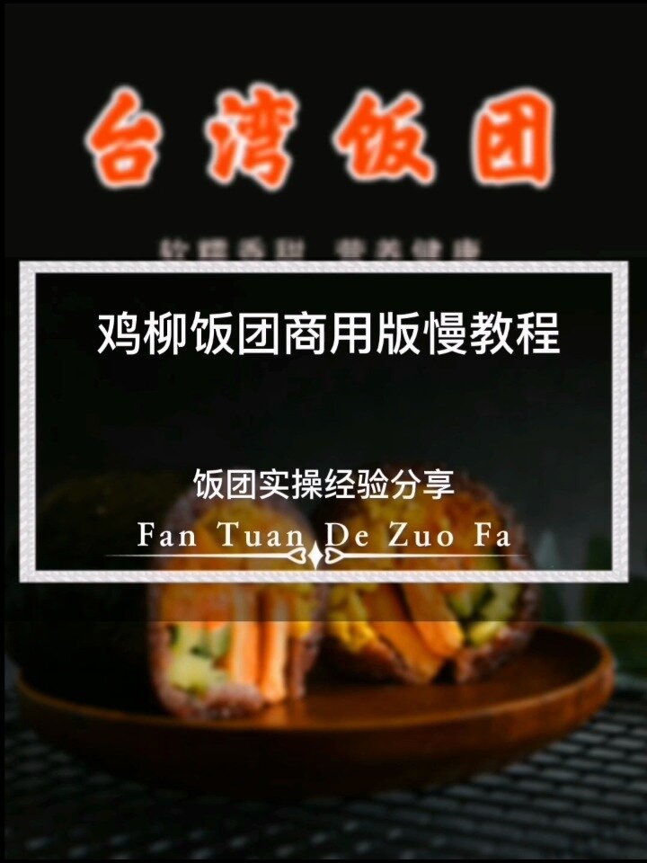 鸡柳饭团的商用版做法慢教程
