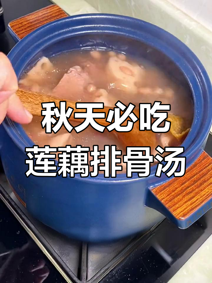 秋季莲藕排骨汤，简单又美味，滋补养生不容错过