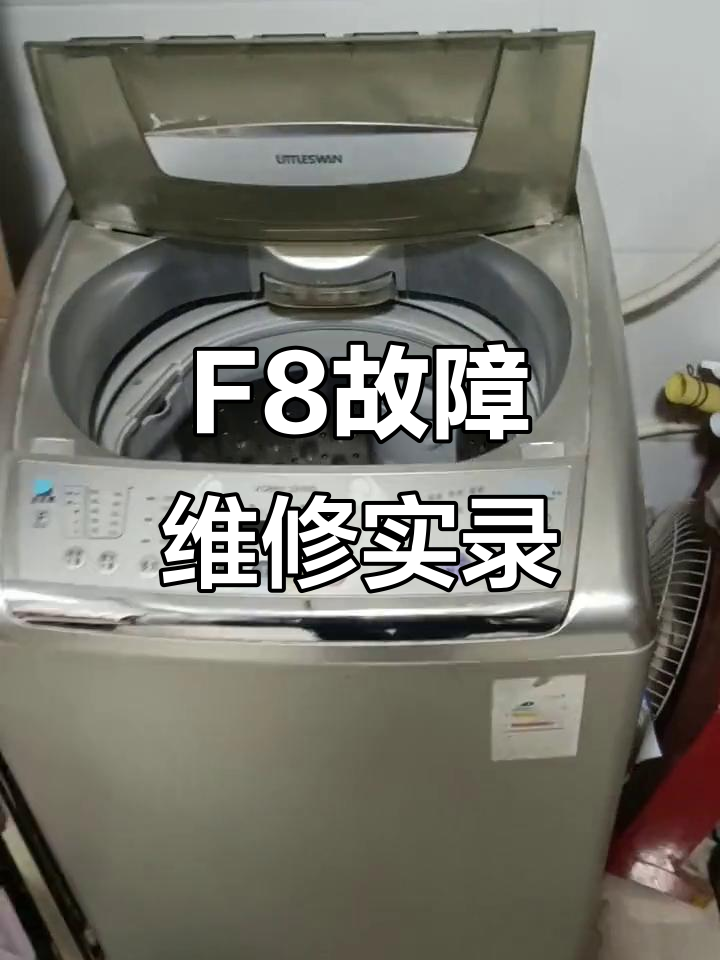 小天鹅洗衣机F8故障修复,更换电脑板后恢复正常