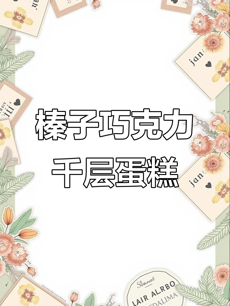 榛子巧克力千层蛋糕,每一口都充满浓郁的巧克力和酥脆榛子仁