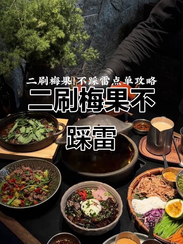 梅果云贵川Bistro二刷必试清单,踩雷点全避开