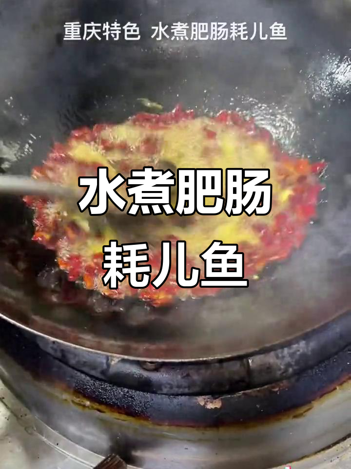 重庆特色水煮肥肠耗儿鱼,做法超简单!