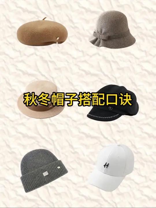 一定没有人告诉你的:秋冬帽子搭配口诀