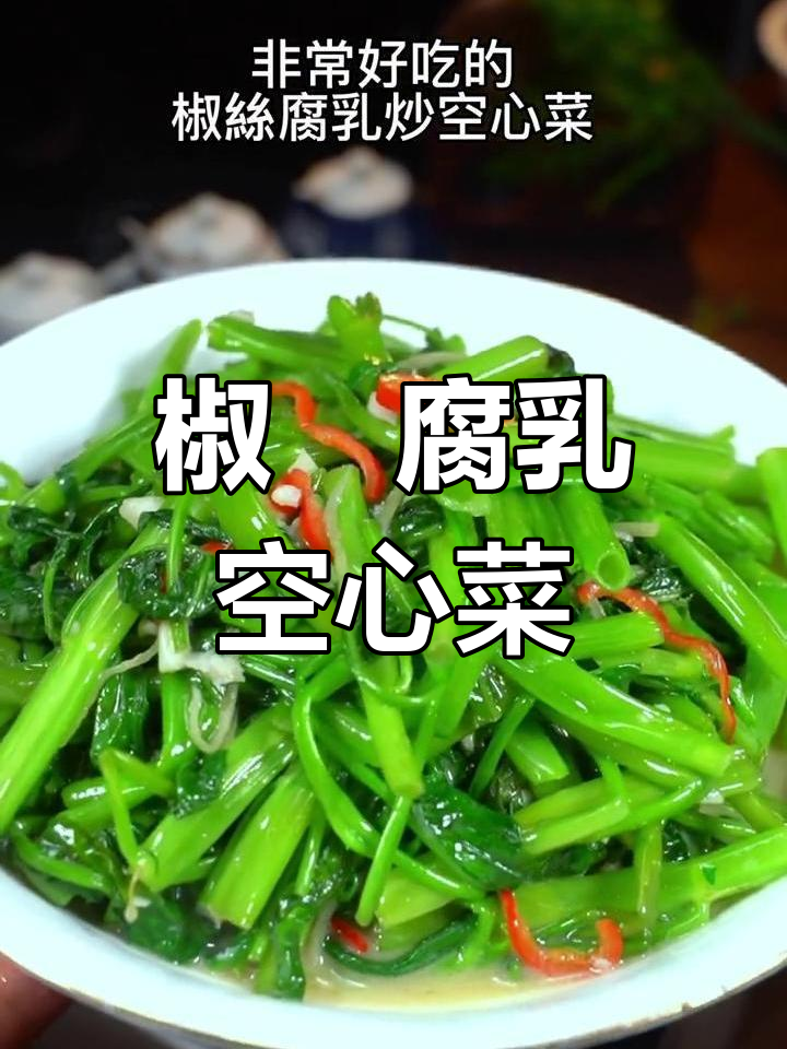 椒丝腐乳空心菜,简单又美味!