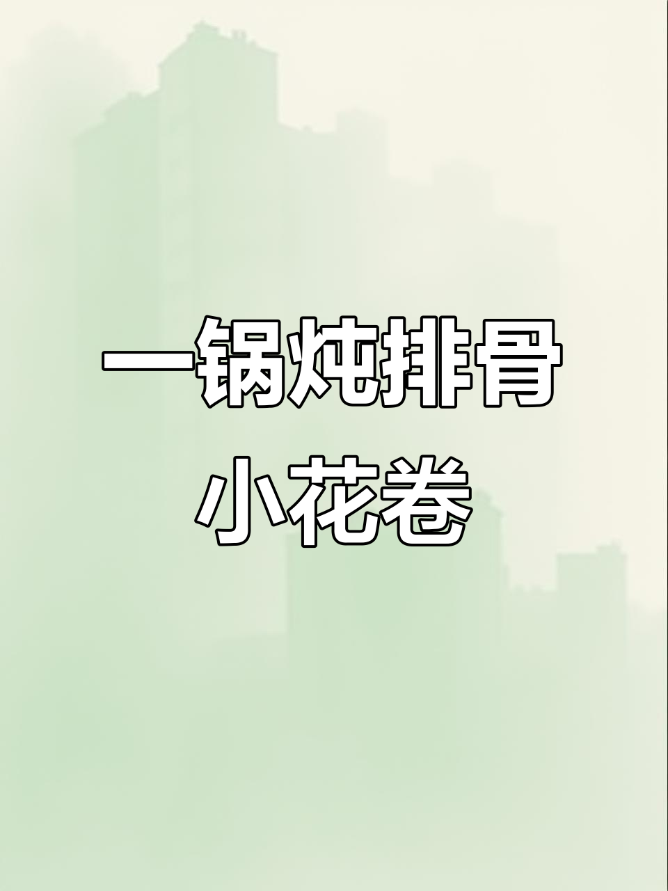 东北一锅出,排骨炖豆角土豆南瓜,小花卷吸汤更美味