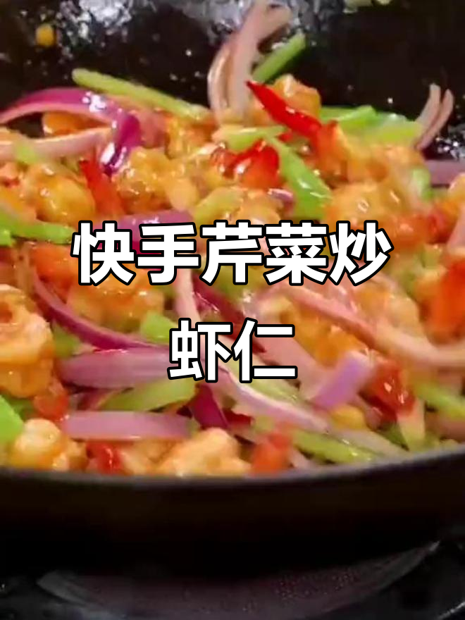 芹菜炒虾仁,简单又美味,营养满分!