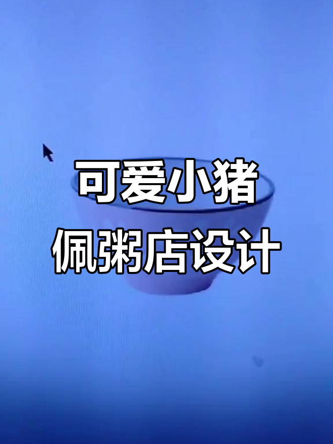 小猪佩的卡通粥店,电勺猫厨师和珠子碗大作战!