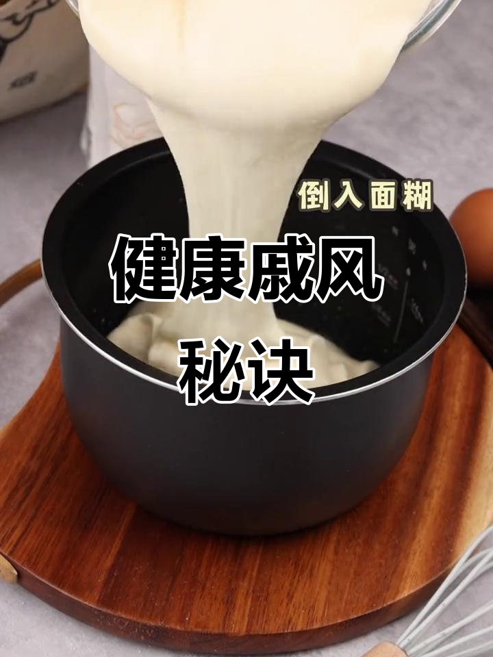 家里电器多,做戚风轻松又健康,无添加剂更放心!