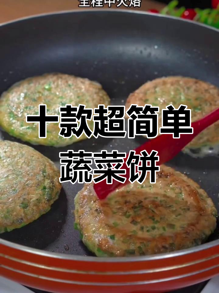 10种蔬菜饼做法,早起十分钟搞定营养早餐