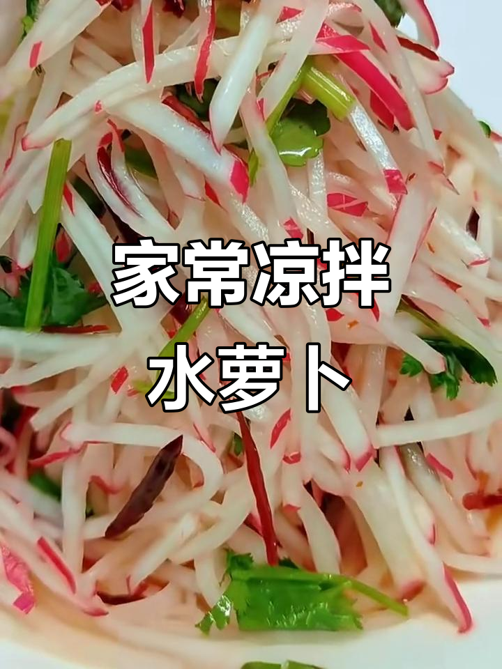 轻松做凉拌水萝卜，家常小菜一学就会