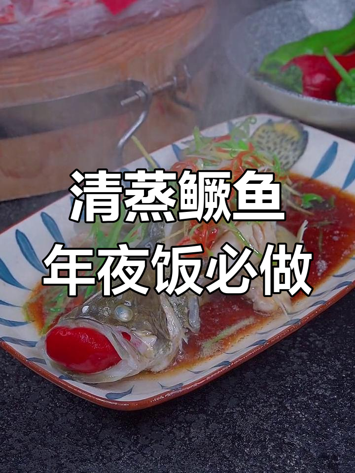 年夜饭必备清蒸鳜鱼,鲜嫩无腥,做法超简单