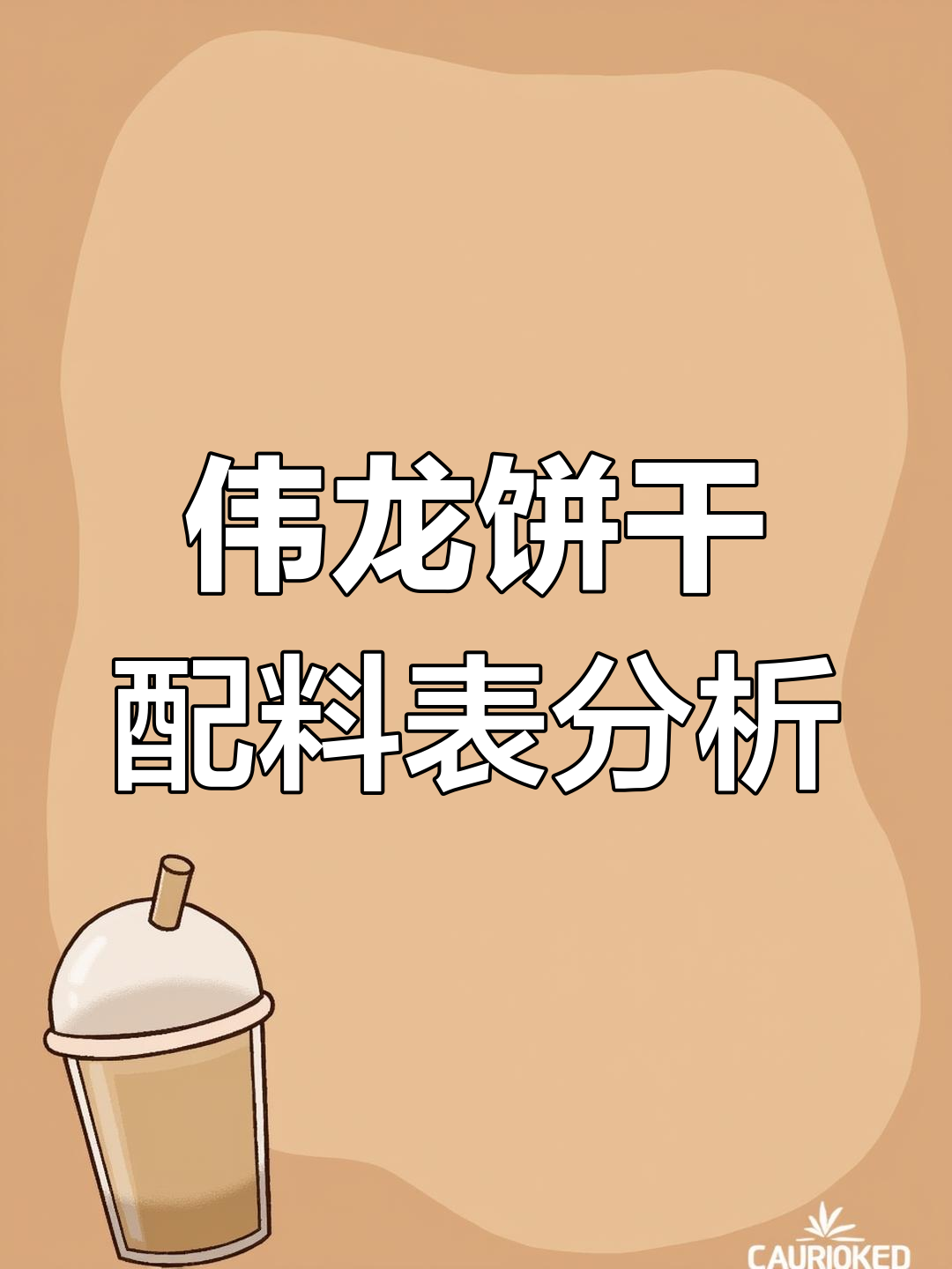 伟龙薄脆饼干配料解析:食品添加剂大揭秘
