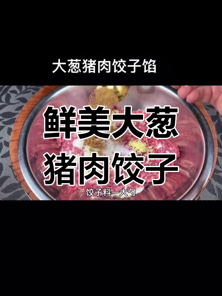 大葱猪肉饺子馅,鲜香十足!教你轻松做美味料水
