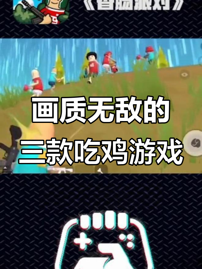 三款画面超棒的吃鸡手游,过年必玩!