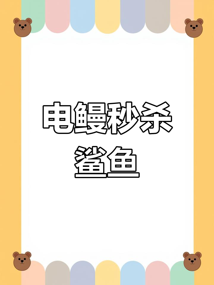 鲨鱼遭遇电鳗,瞬间被击晕