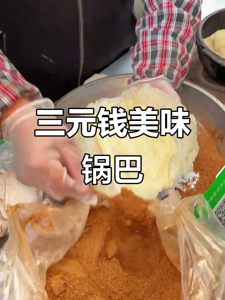 街头3块钱的锅巴糍粑,外酥里嫩超好吃!
