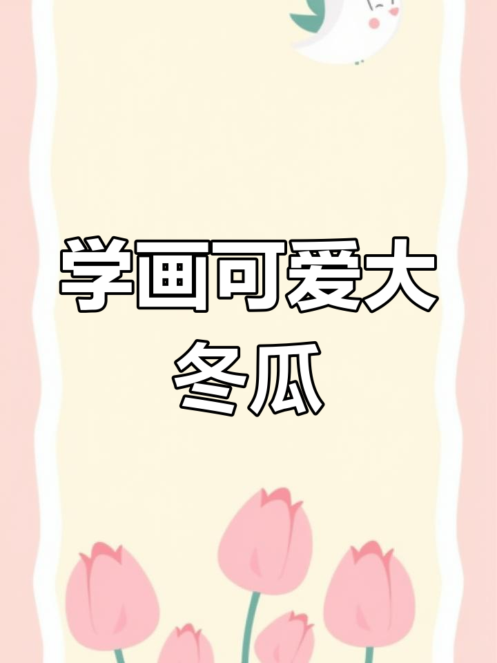 轻松学画大冬瓜,步骤简单又有趣