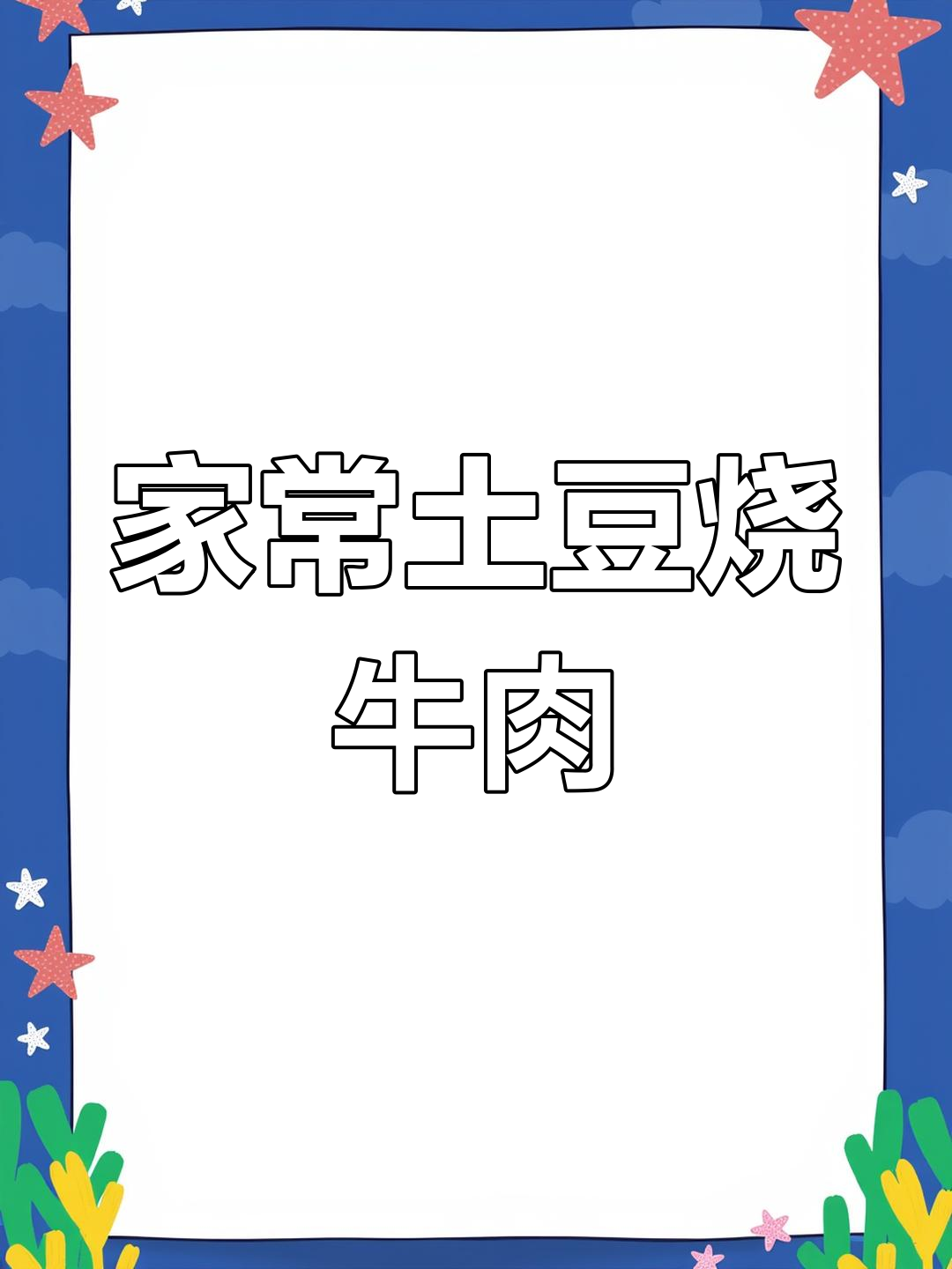 土豆炖牛肉,家常做法大揭秘!软烂入味汤汁鲜美