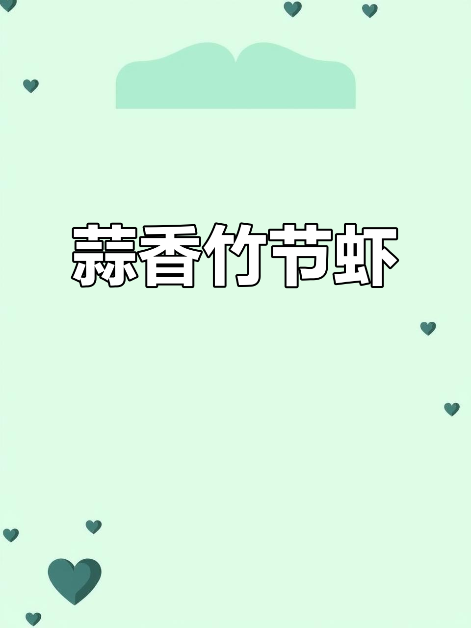 蒜蓉开片竹节虾,简单又美味!
