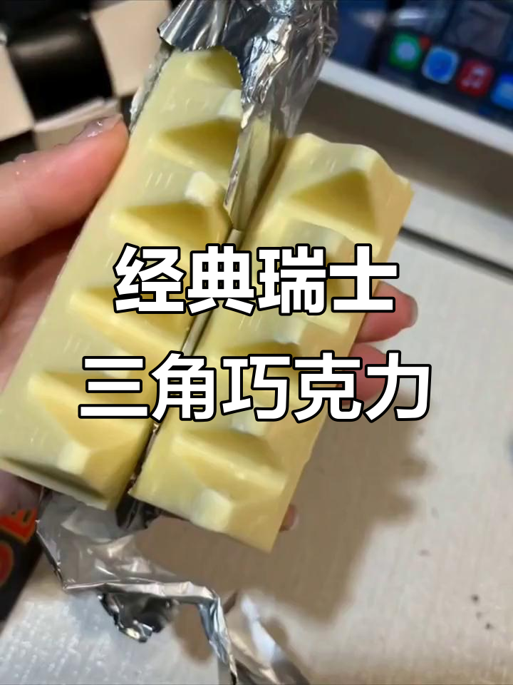 瑞士三角巧克力:百年传承与阿尔卑斯山风味的完美结合
