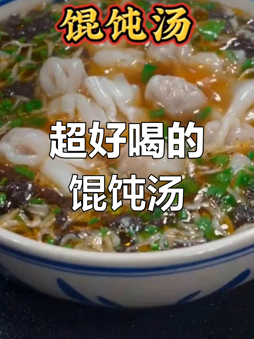 馄饨汤的完美做法,鲜美又开胃
