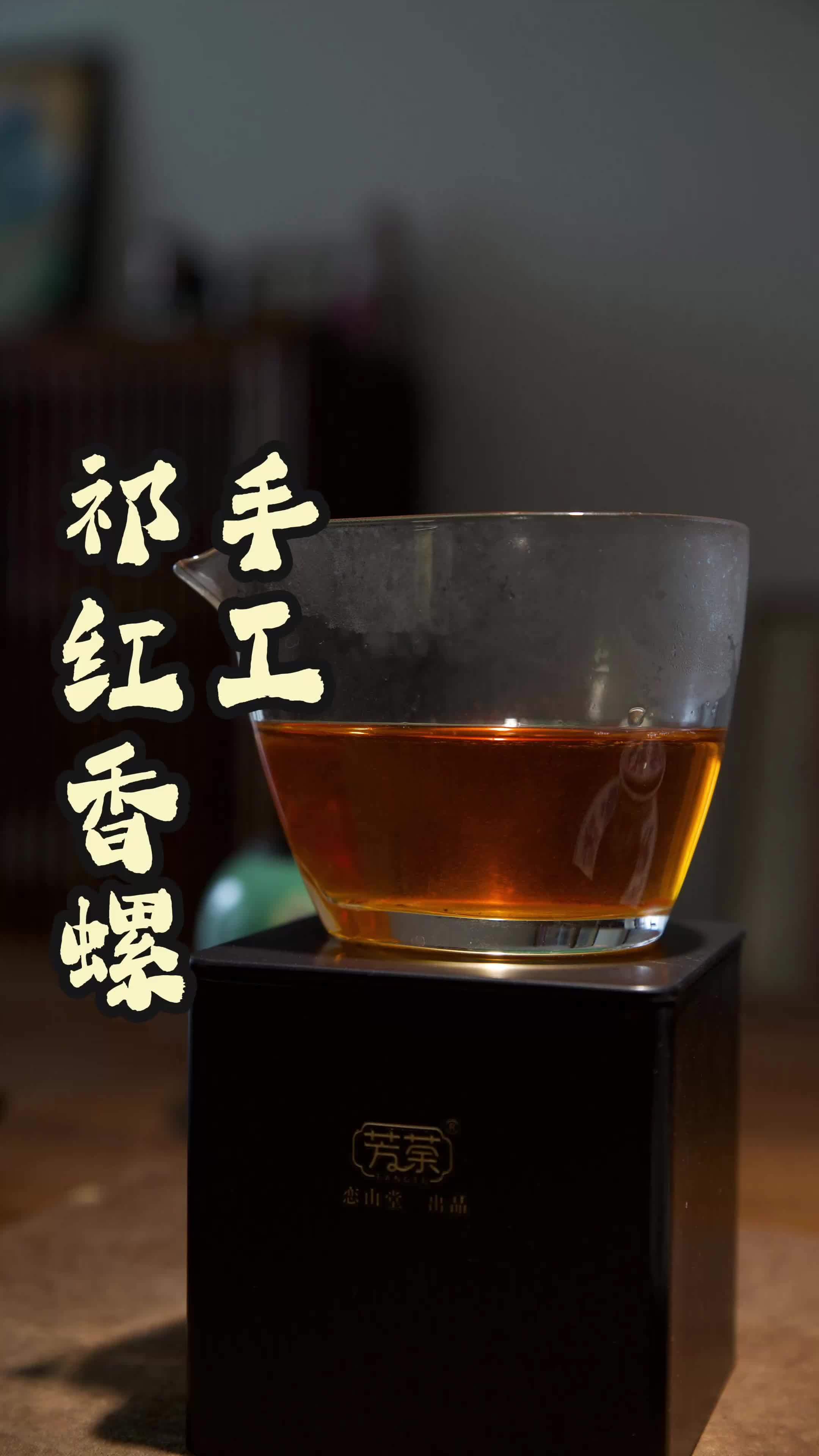 祁门红茶手工香螺 一杯祁红香螺诞生之初的味道 祁门红茶 红茶
