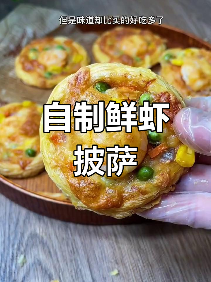 轻松自制鲜虾披萨,外脆内软超好吃