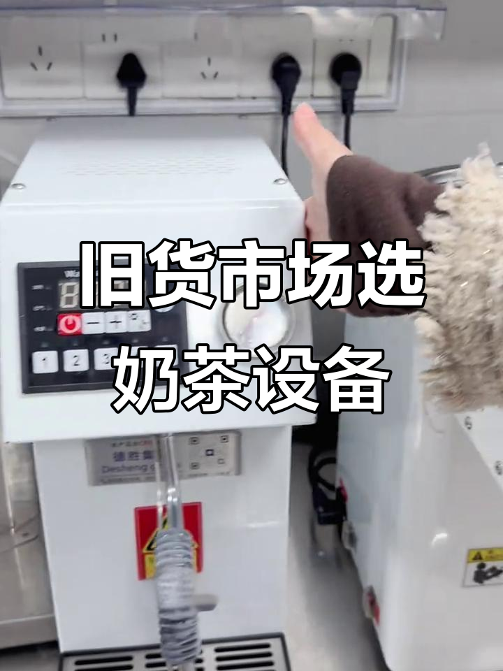 二手奶茶店设备大采购,90后宝妈如何挑选高性价比设备