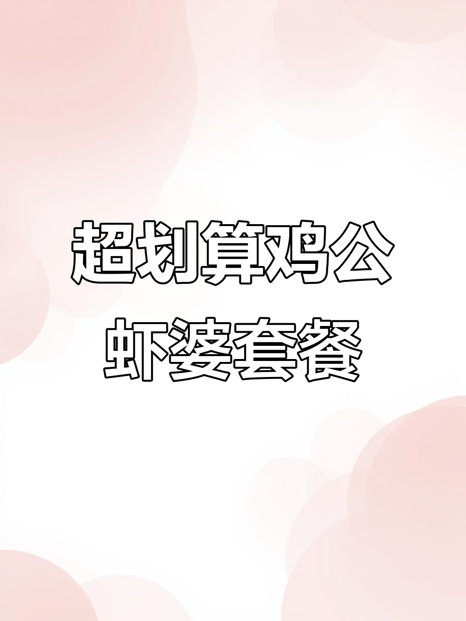 假期聚餐必选!鸡公虾婆套餐超值,六种锅底任你挑