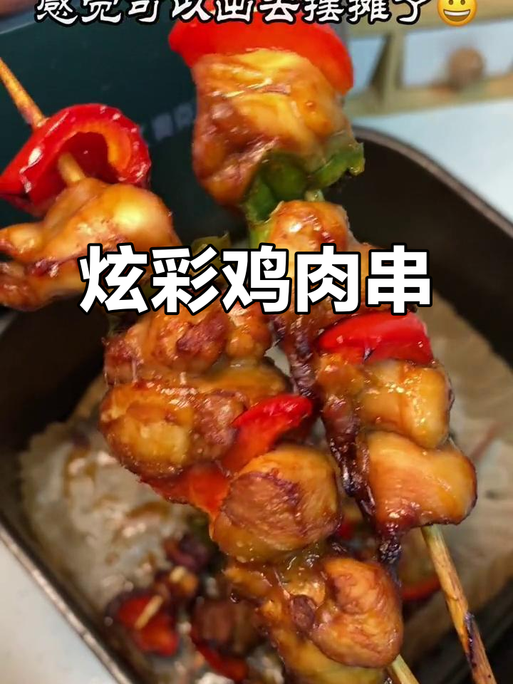 空气炸锅鸡肉串,十分钟搞定减脂餐