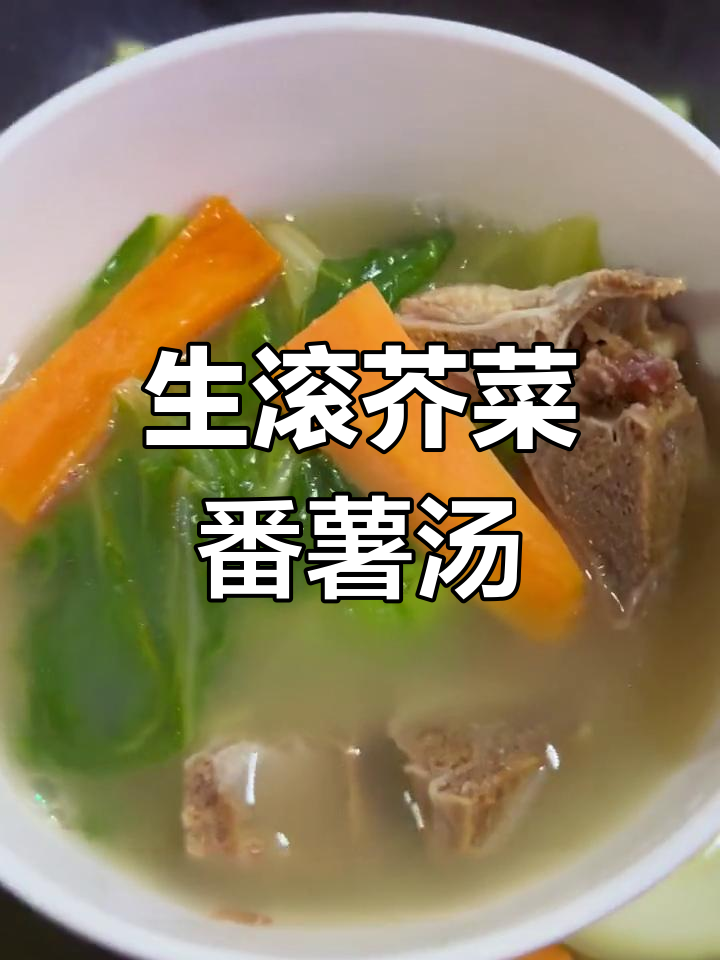 广东经典生滚靓汤,芥菜番薯烧骨汤,清热降火又美味