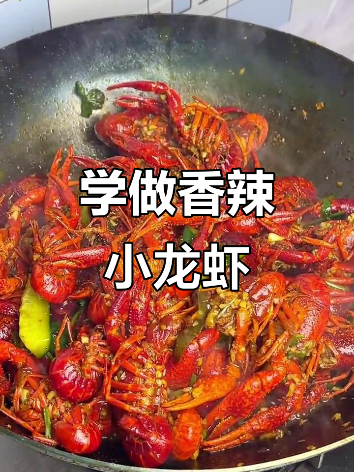 香辣小龙虾做法大揭秘,轻松学会这道饭店招牌菜