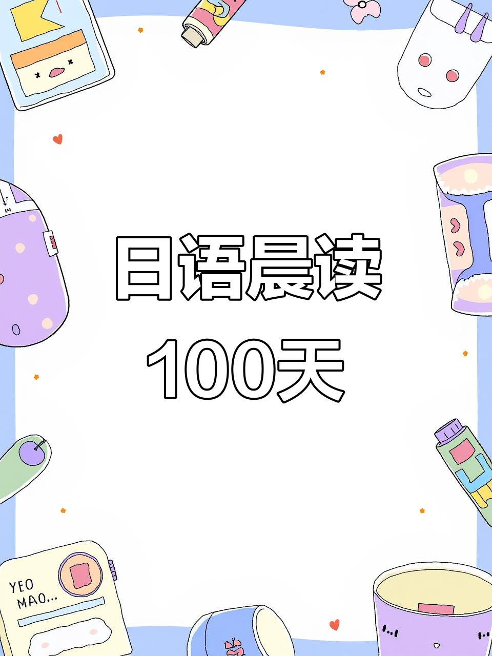 100天日语晨读计划:草莓篇