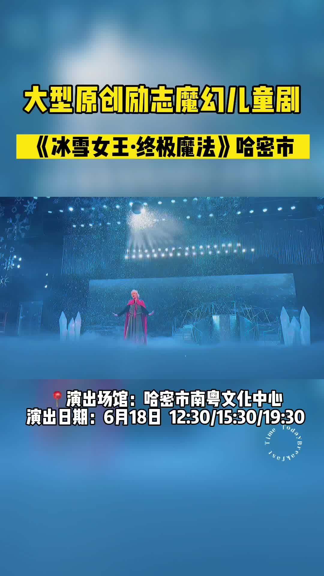 艾莎安娜带您身临其境、带孩子一起来看冰雪女王 儿童剧 舞台剧 公主梦 冰雪奇缘 艾莎