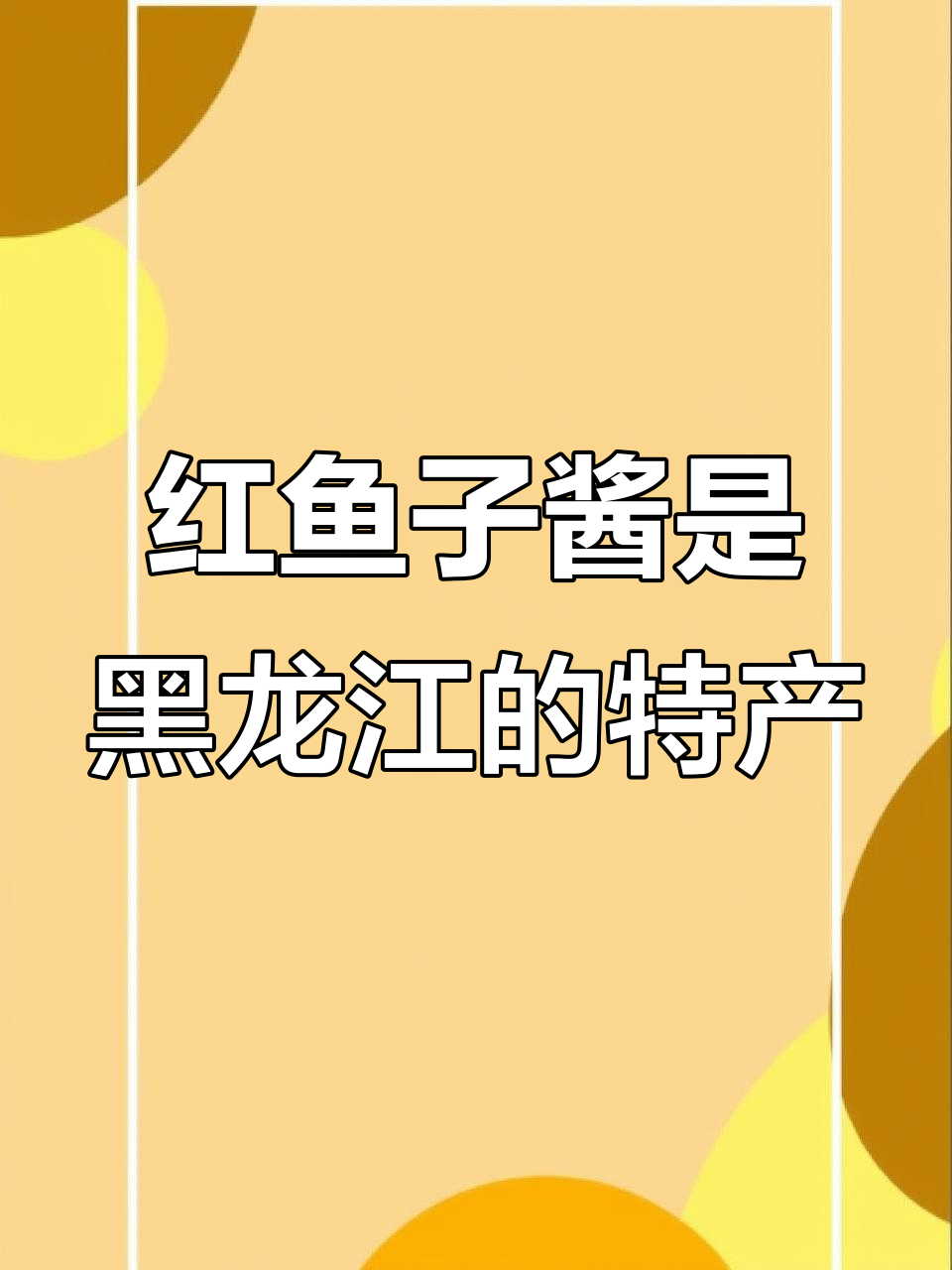 黑龙江特产红鱼子酱,战斗民族的最爱!