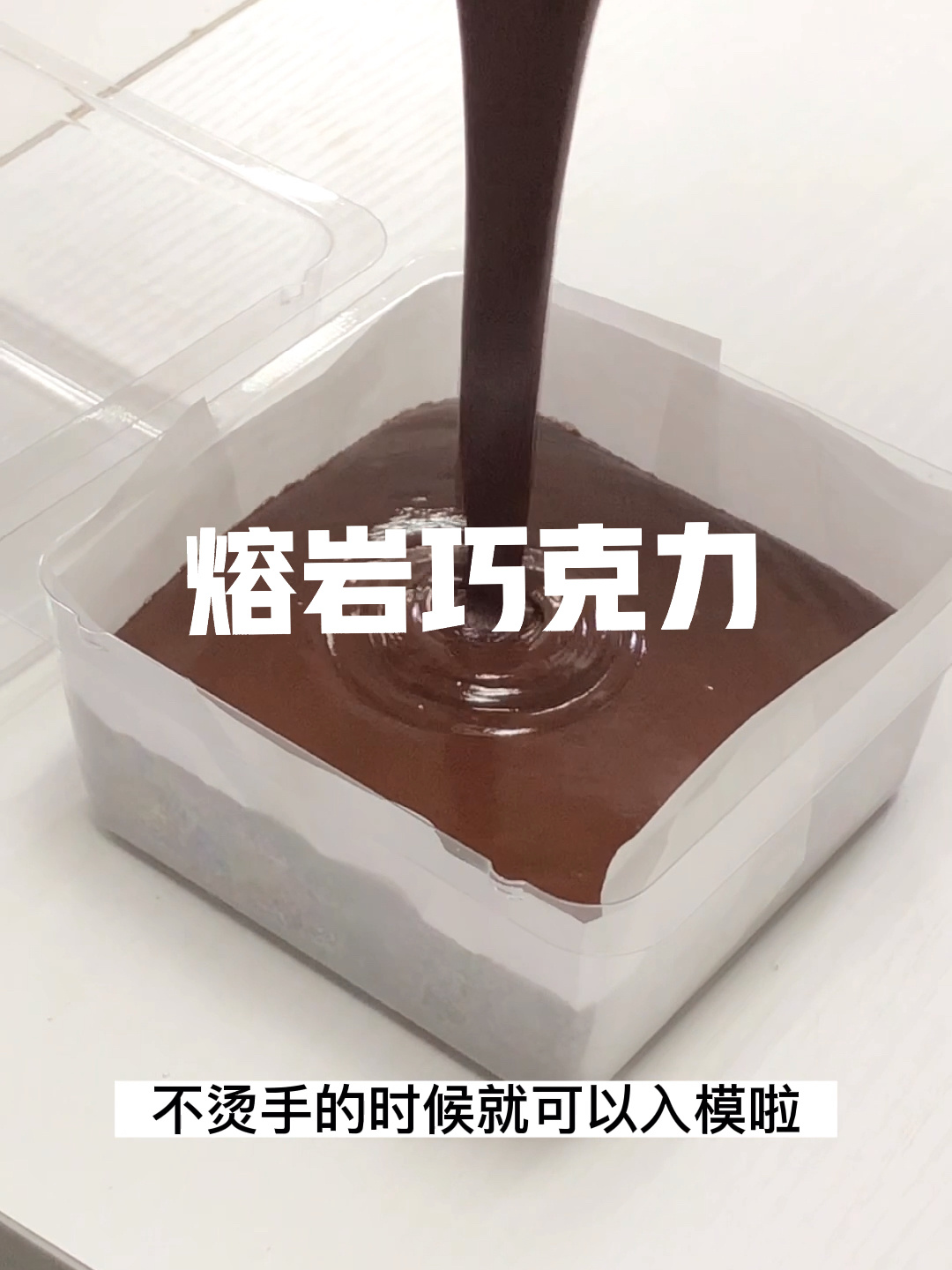 入口即化的熔岩巧克力做法既然这么简单!