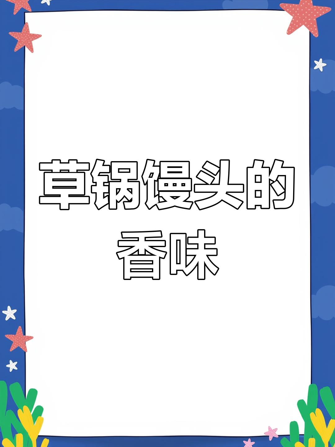 小时候烧草锅,蒸出的馒头香气扑鼻,你们那儿怎么称呼它?
