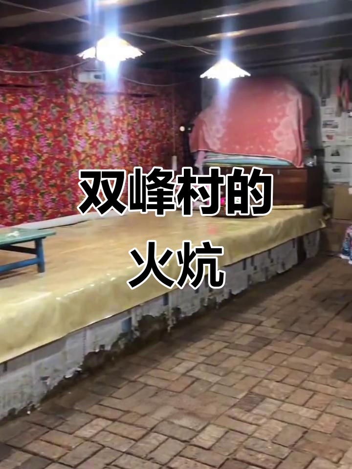 黑龙江双峰村的地窨子:十米大火坑,零下三十度也能热到穿三角裤