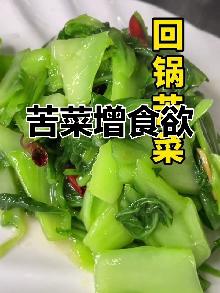 苦菜搭配,多吃两碗饭