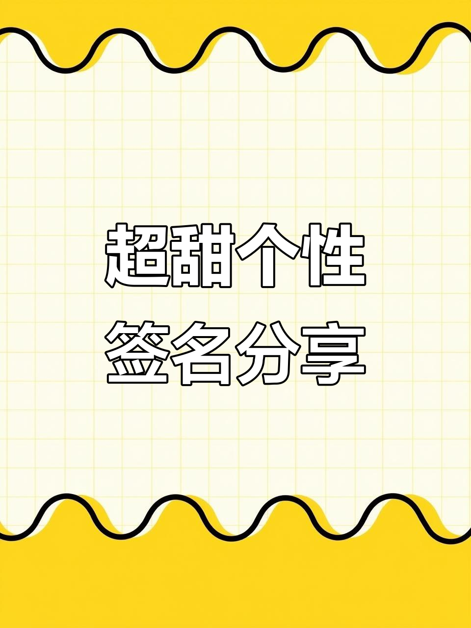 艾特宝宝一起用超甜个签,可爱符号让朋友圈更有趣